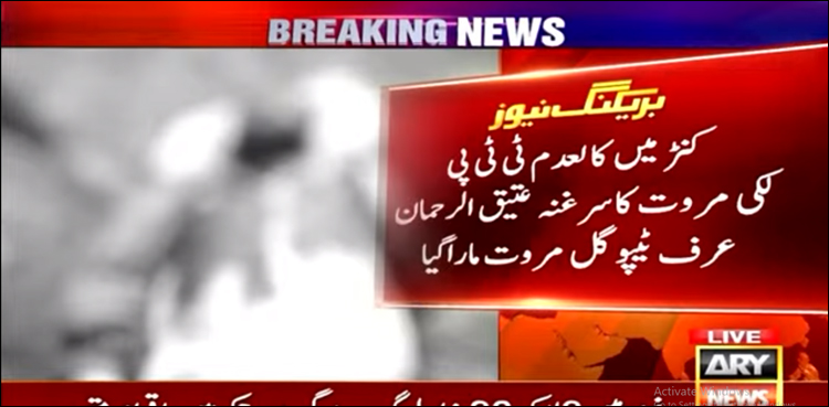 افغانستان میں کالعدم ٹی ٹی پی سرغنہ عتیق الرحمان عرف ٹیپو گل مروت ہلاک