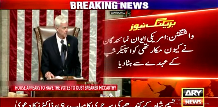 امریکی ہاؤس اسپیکر مک کارتھی کو عہدے سے ہٹا دیا گیا