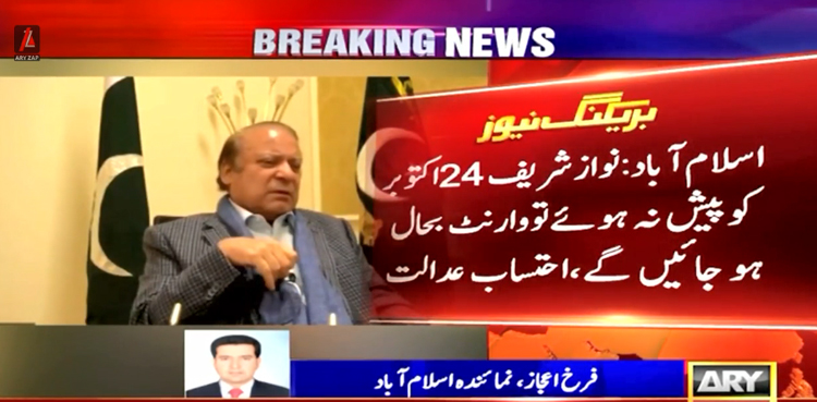 توشہ خانہ کیس :  نواز شریف کے وارنٹ گرفتاری معطل