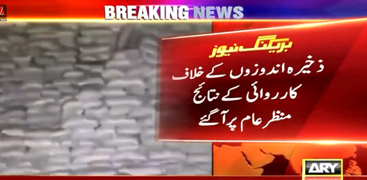 ذخیرہ اندوزوں کے خلاف کارروائی کے نتائج منظر عام پر آگئے