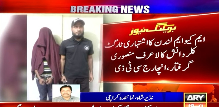 ایم کیو ایم لندن کا اشتہاری ٹارگٹ کلر گرفتار، ملزم کا دوران تفتیش اہم انکشاف