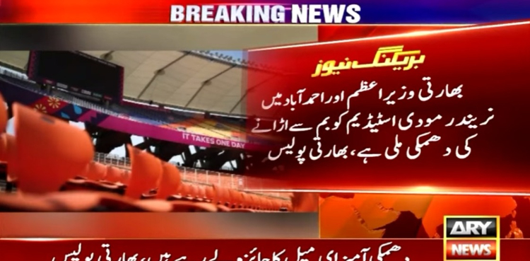 بھارتی وزیر اعظم اور پاک بھارت میچ والے اسٹیڈیم کو بم سے اڑانے کی دھمکی