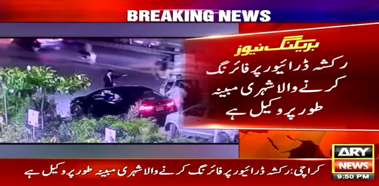 کراچی میں تلخ کلامی پر مبینہ وکیل نے رکشہ ڈرائیور نے گولی مار دی