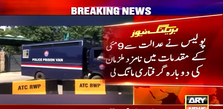 پولیس نے عدالت سے 9 مئی کے مقدمات میں نامزد ملزمان کی دوبارہ گرفتاری مانگ لی