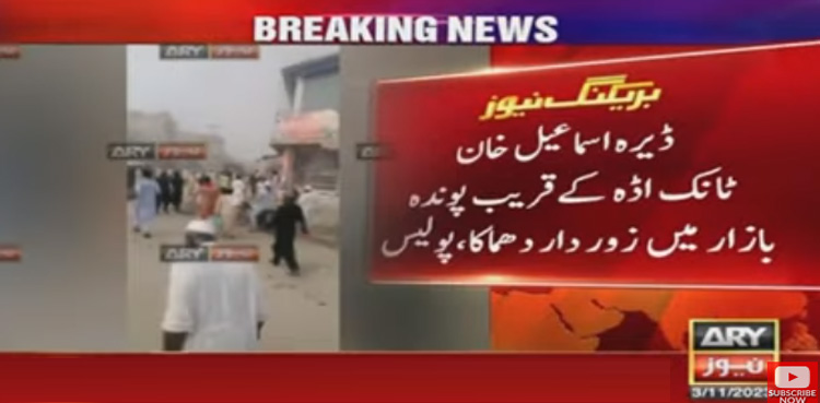 ڈیرہ اسماعیل خان: پوندہ بازار میں زور دار دھماکا، متعدد افراد زخمی