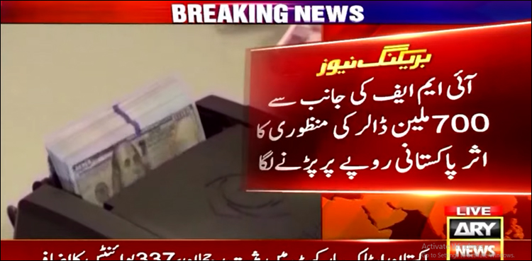 آئی ایم ایف کی جانب سے 700 ملین ڈالر کی منظوری کا اثر پاکستانی روپے پر پڑنے لگا