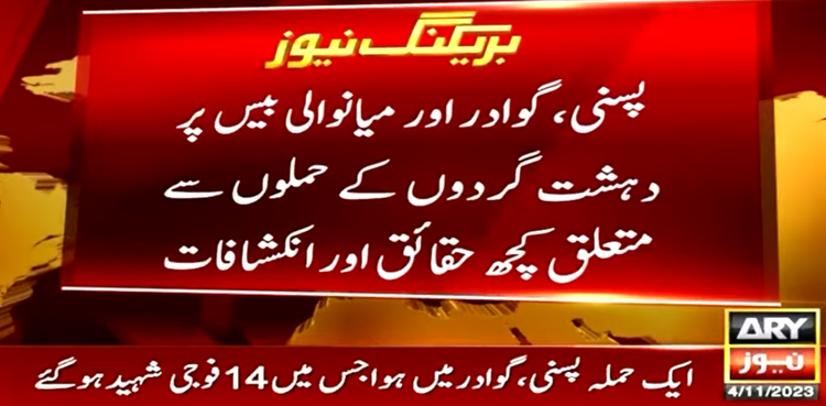 پسنی، گوادر اور میانوالی میں ہونے والے دہشتگرد حملوں میں ”را“ ملوث