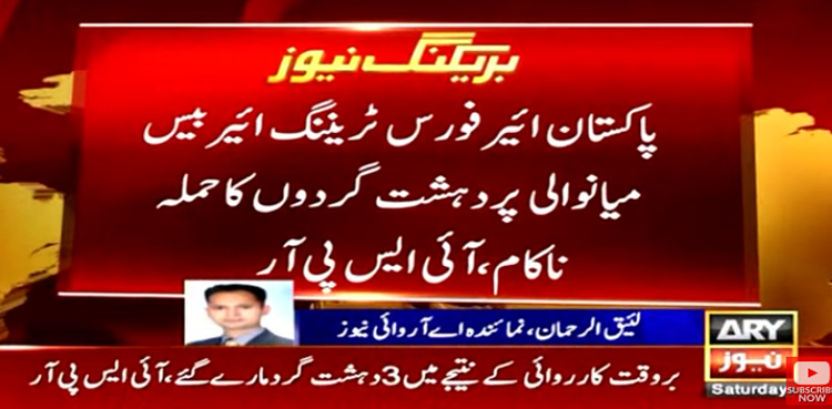 پاکستان ایئر فورس ٹریننگ ایئر بیس میانوالی پر حملہ ناکام، آئی ایس پی آر