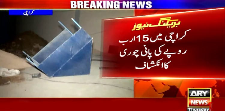 کراچی : سرنگ کے ذریعے اربوں روپے کی پانی چوری کا انکشاف