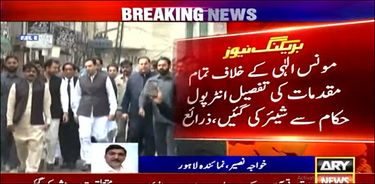 مونس الہٰی کو واپس لانے کے لیے نگراں وفاقی حکومت کا انٹرپول سے رابطہ