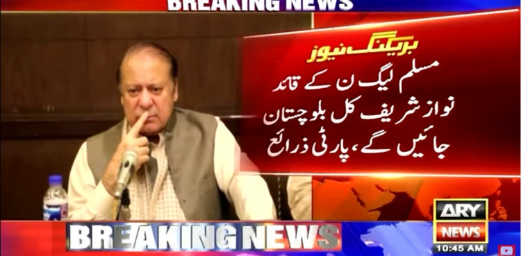 نواز شریف کل بلوچستان جائیں گے