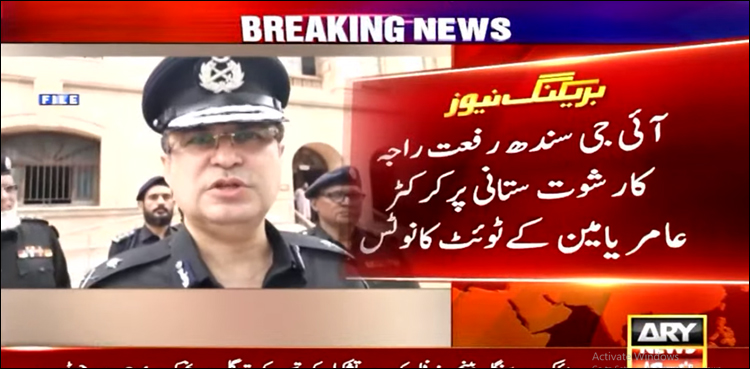 آئی جی سندھ نے کرکٹر عامر یامین کے ٹوئٹ پر نوٹس لے لیا