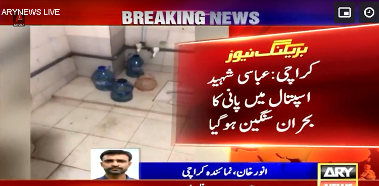 کراچی کے تیسرے بڑے سرکاری اسپتال میں پانی کا بحران سنگین ہوگیا