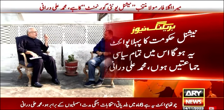 محمد علی درانی نے قومی حکومت کا نیا فارمولا پیش کر دیا، اے آر وائی نیوز کو خصوصی انٹرویو