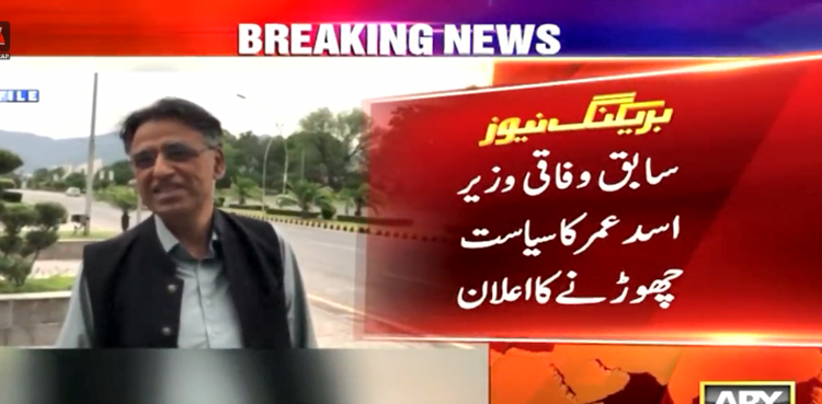 سابق وفاقی وزیر اسد عمر کا سیاست چھوڑنے کا اعلان