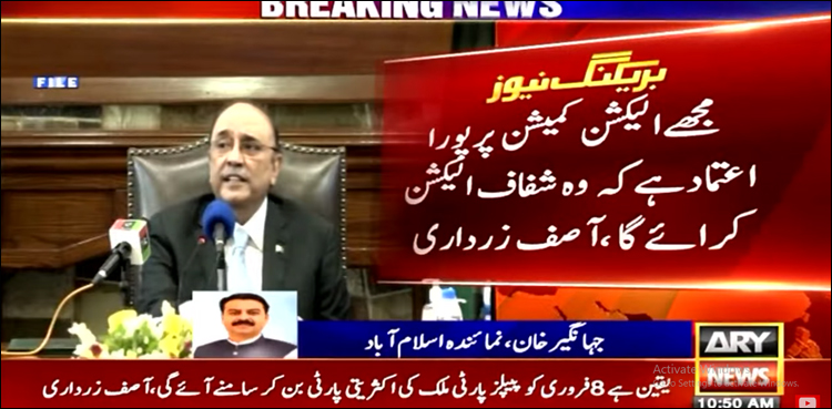 آصف زرداری نے الیکشن کمیشن پر بھرپور اعتماد کا اظہار کر دیا