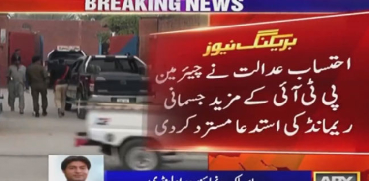 190 ملین پاؤنڈ کیس: چیئرمین پی ٹی آئی کے مزید جسمانی ریمانڈ کی استدعا مسترد