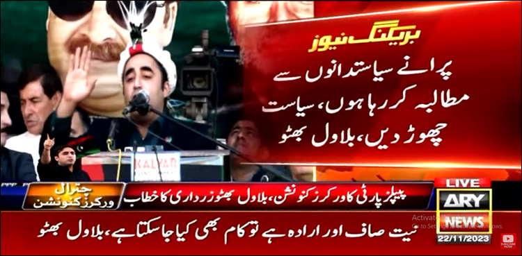پرانے سیاست دانوں سے مطالبہ کرتا ہوں سیاست چھوڑ دیں: بلاول بھٹو زرداری