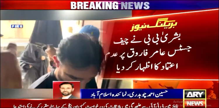 بشریٰ بی بی نے چیف جسٹس عامر فاروق پر عدم اعتماد کا اظہار کر دیا
