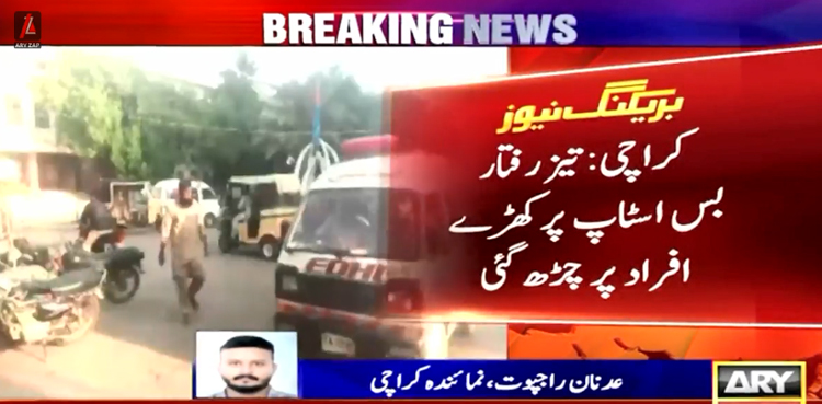 کراچی : تیز رفتار بس  اسٹاپ پر کھڑے افراد پر چڑھ گئی، خاتون جاں بحق، 8 افراد زخمی