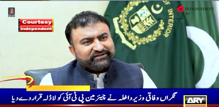 نگراں وزیرداخلہ نے چیئرمین پی ٹی آئی کو عدالتوں کا لاڈلہ قرار دے دیا