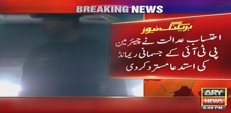 نیب کی چیئرمین PTI کے جسمانی ریمانڈ کی استدعا مسترد