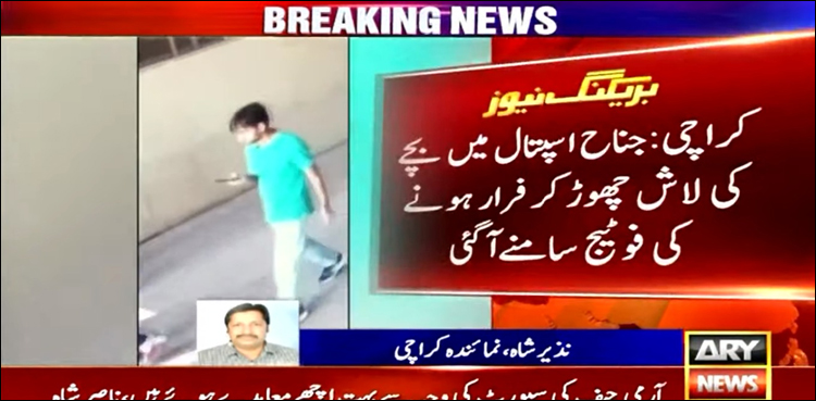 جناح اسپتال میں کون بچے کی لاش کو چھوڑ کر بھاگا؟ خصوصی فوٹیج اے آر وائی نیوز پر