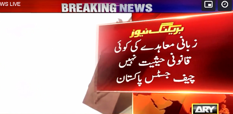 زبانی معاہدے کی کوئی قانونی حیثیت نہیں، چیف جسٹس پاکستان