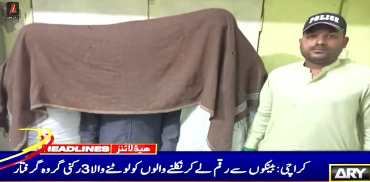 کراچی میں بینکوں سے رقم لے کر نکلنے والے شہریوں کو لوٹنے والا گروہ  گرفتار