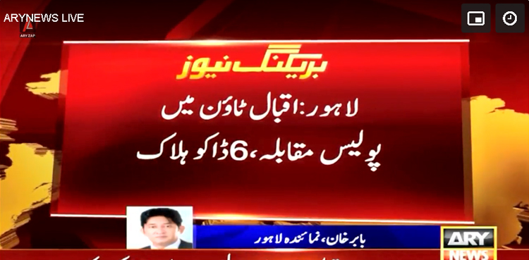 لاہور :  اقبال ٹاؤن میں  پولیس مقابلہ ،  6 ڈاکو مارے گئے