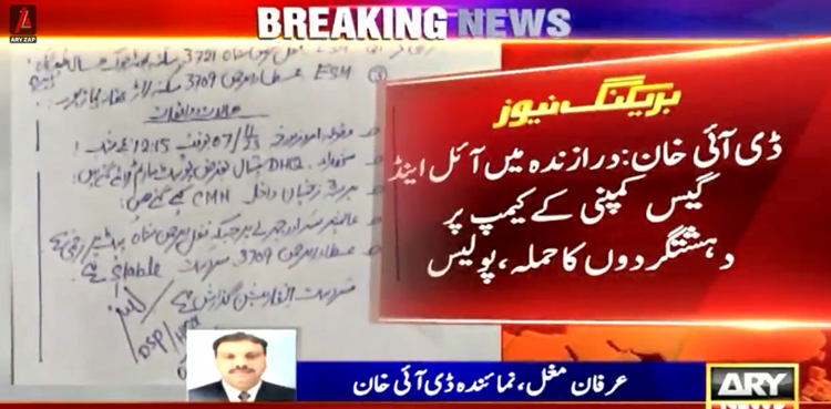 ڈی آئی خان : آئل اینڈ گیس کمپنی کے کیمپ پر دہشت گردوں کا حملہ، 2 پولیس اہلکار شہید