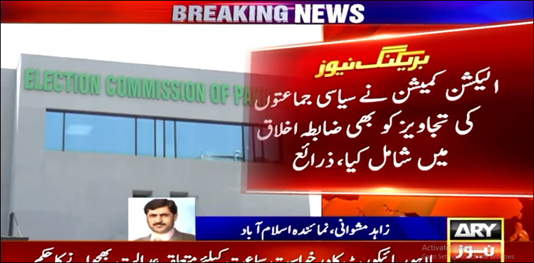 عام انتخابات 2024، سیاسی جماعتوں کے لیے ضابطہ اخلاق تیار