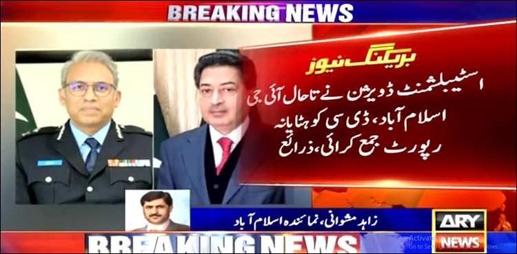 الیکشن کمیشن کی ہدایت کے باوجود تاحال آئی جی و ڈی سی اسلام آباد کو ہٹایا نہیں گیا