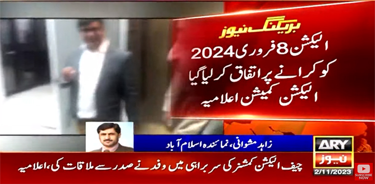 عام انتخابات 8 فروری 2024 کو کرانے پر اتفاق ہو گیا