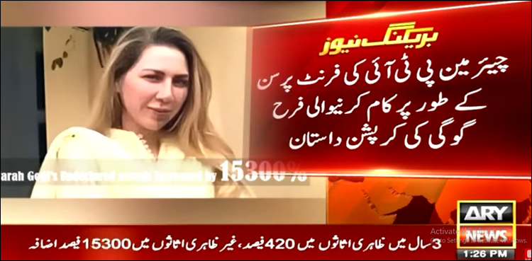 چیئرمین پی ٹی آئی کی فرنٹ پرسن کے طور پر کام کرنے والی فرح گوگی کی کرپشن داستان