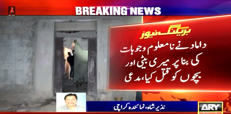 کراچی:  خاتون اور 3 بچوں کا قتل : مقتولہ کے والد نے داماد کیخلاف مقدمہ درج کرادیا