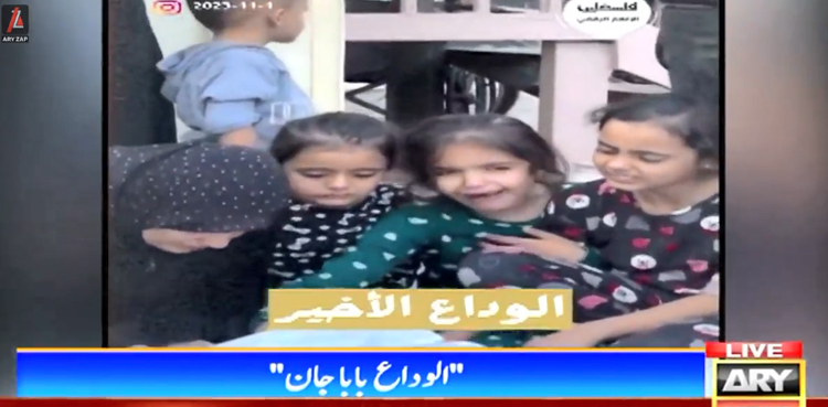الوداع بابا جان ! ننھے معصوم فلسطینی بچوں  کا شہید باپ کا آخری دیدار، دردناک منظر نے سب کورلا دیا