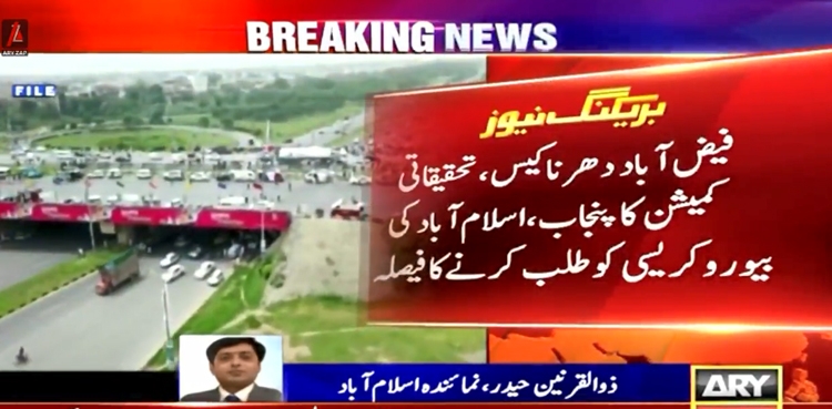 فیض آباد دھرنا کیس: تحقیقاتی کمیشن کا پنجاب  اور اسلام آباد کی بیوروکریسی کو طلب کرنے کا فیصلہ