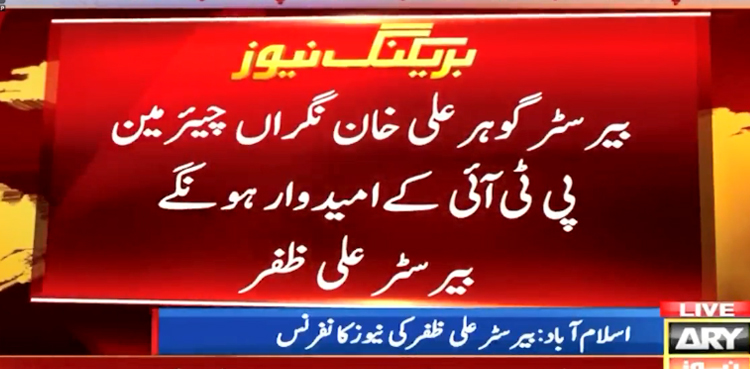‘بیرسٹر گوہر علی خان نگراں چیئرمین پی ٹی آئی کے امیدوار ہوں گے’