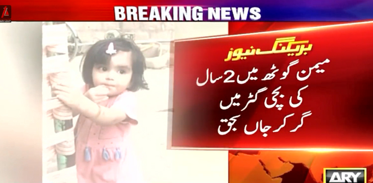 کراچی گٹر بچی