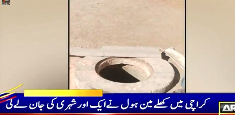 کراچی میں کھلے مین ہول نے ایک اور شہری کی جان لے لی