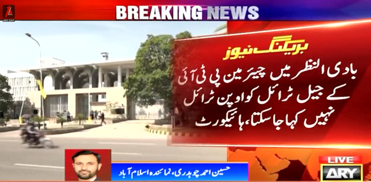 سائفر کیس میں چیئرمین پی ٹی آئی کا جیل ٹرائل روکنے کا تحریری حکم جاری