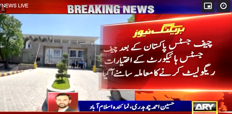 چیف جسٹس پاکستان کے بعد چیف جسٹس ہائیکورٹ کے اختیارات ریگولیٹ کرنے کا اہم معاملہ سامنے آگیا
