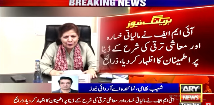 بڑی خبر: آئی ایم ایف نے پاکستان کے فراہم کردہ مالیاتی ڈیٹا پر اطمینان کا اظہار کر دیا