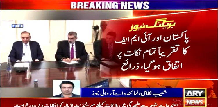 پاکستان اور آئی ایم ایف کا تقریباً تمام نکات پر اتفاق ہو گیا، ذرائع