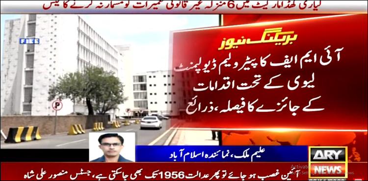 آئی ایم ایف ٹیم نے پٹرولیم ڈویژن حکام سے اہم معاملے پر ملاقات کی درخواست کر دی