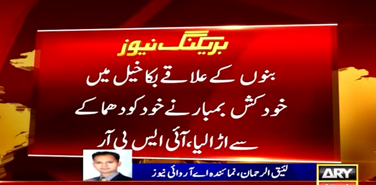 بنوں: سیکیورٹی فورسز کے قافلے پر خودکش حملہ، 2 شہری شہید ،3 سیکیورٹی اہلکار سمیت 10 زخمی