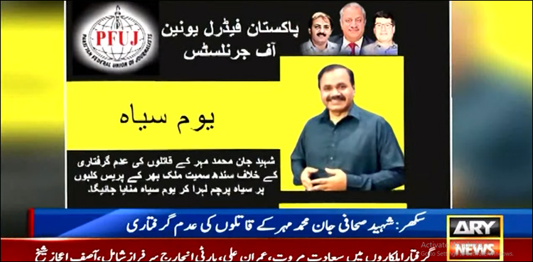 صحافی جان محمد مہر کے قاتلوں کی عدم گرفتاری، آج پی ایف یو جے کا یوم سیاہ منانے کا اعلان
