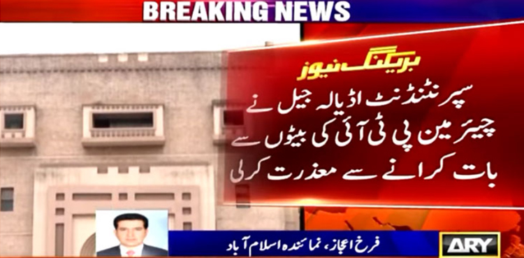 سپریڈنٹ اڈیالہ جیل کی چئیرمین پی ٹی آئی کی بیٹوں سے بات کروانے سے معذرت