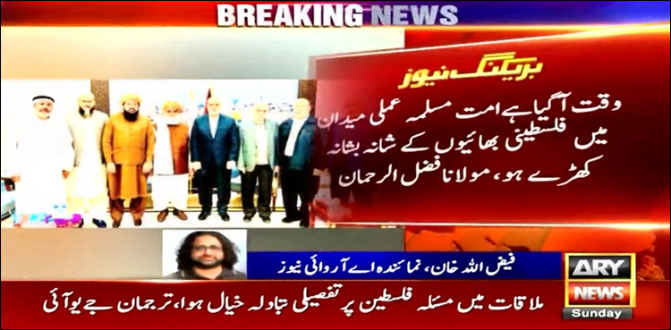 مولانا فضل الرحمان کی حماس رہنماؤں خالد مشعل اور اسماعیل ہانیہ سے ملاقات